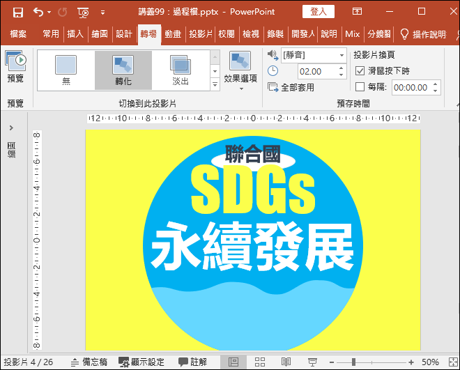 PowerPoint-透過轉化轉場以簡單方式製作優質動畫