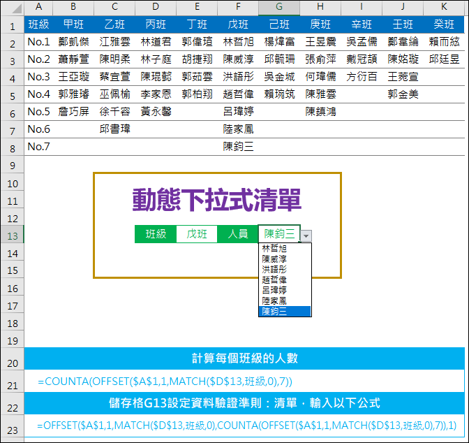 Excel-設計不會出現空白的動態下拉式清單內容(OFFSET,MATCH,COUNTA)