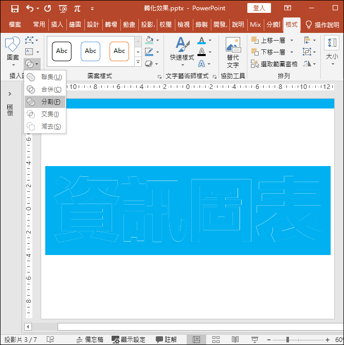 PowerPoint-利用轉場中的轉化來設計亂碼組成文字效果