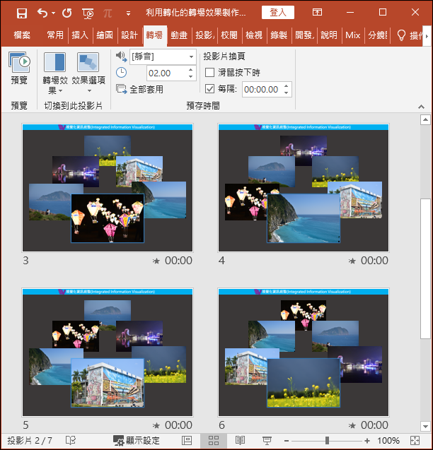 PowerPoint-利用轉化的轉場效果製作相片播放機