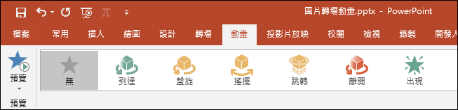 PowerPoint-利用轉化的轉場效果和3D模型製作動畫