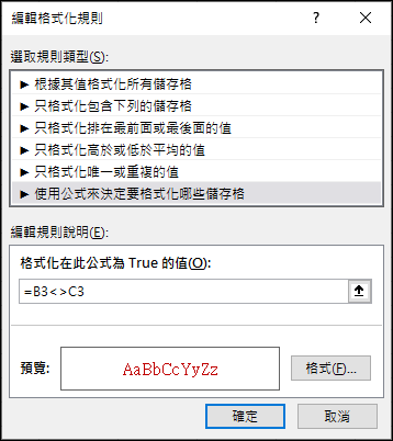 Excel-快速找出二個不同範圍裡儲存格內容的差異