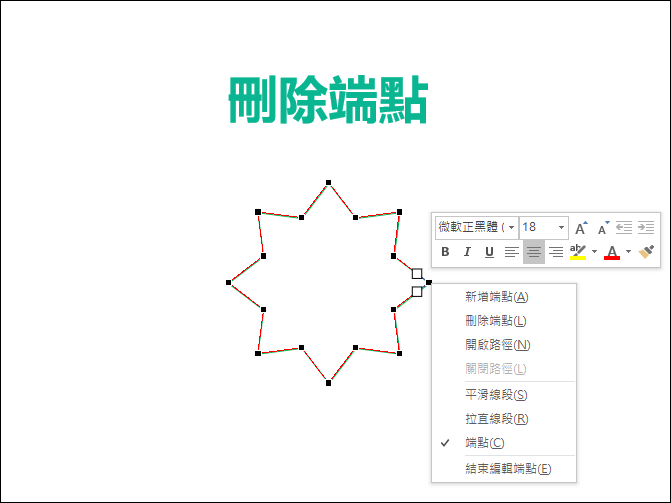 PowerPoint-編輯圖案時藉由刪除端點來創造和改變圖案