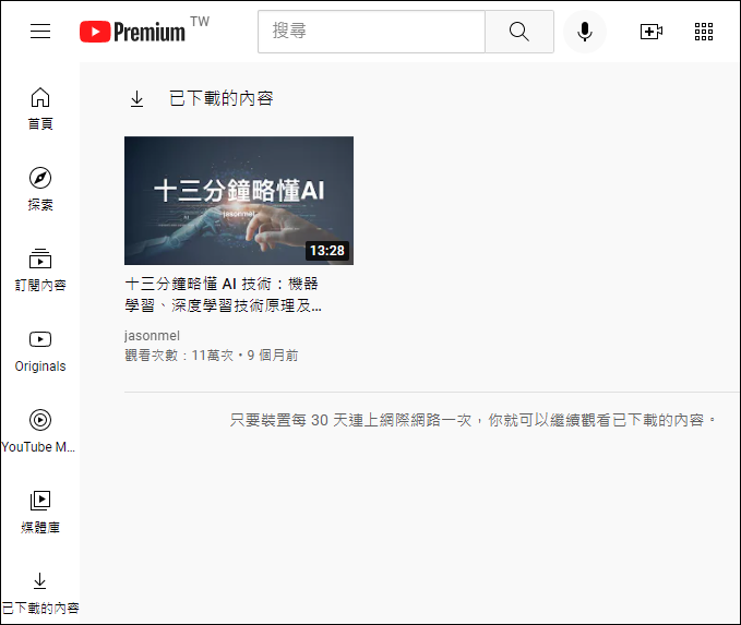 使用YouTube提供的下載影片功能並且可以離線播放