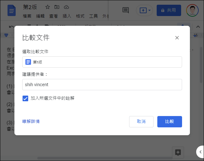 利用Google文件的比較文獻功能來處理類似Word的追蹤修訂功能