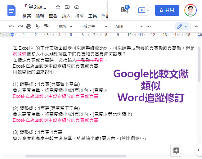 利用Google文件的比較文獻功能來處理類似Word的追蹤修訂功能