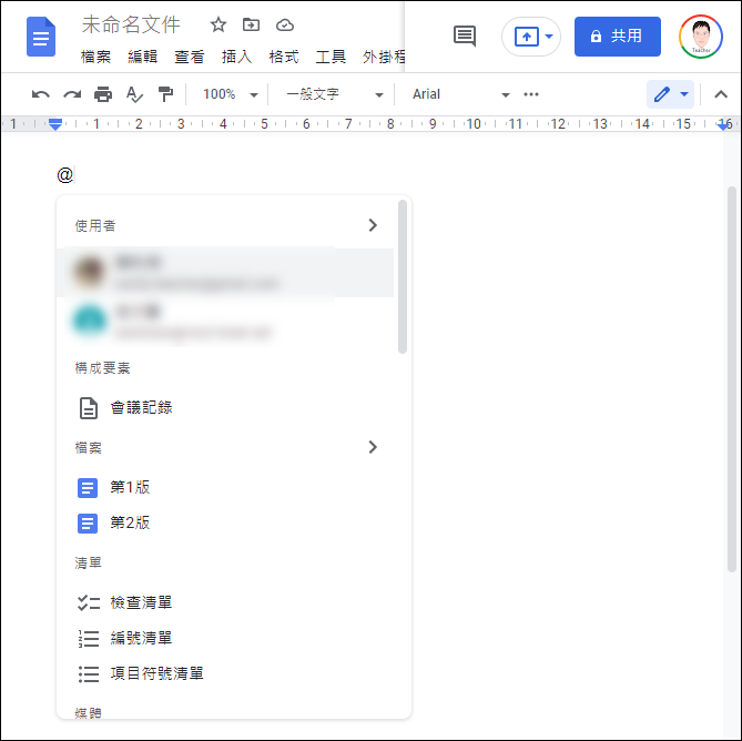 Google文件智慧型功能-利用@插入項目