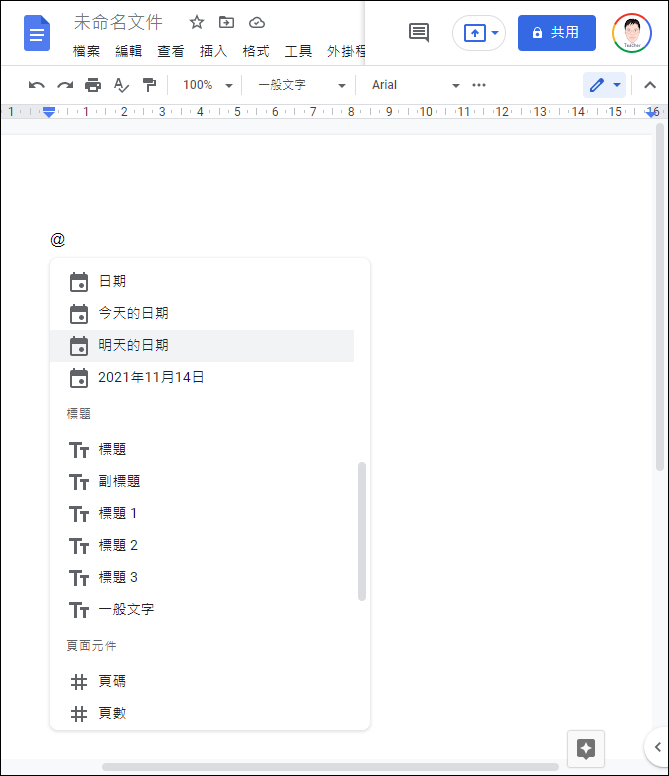 Google文件智慧型功能-利用@插入項目