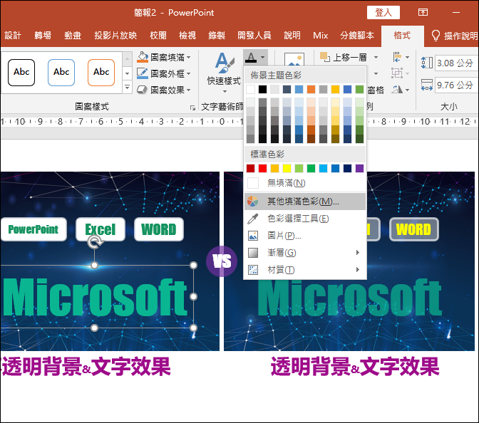 PowerPoint-設定文字色彩的透明度