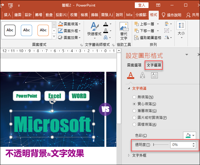 PowerPoint-設定文字色彩的透明度