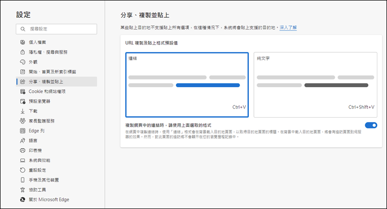 Edge提供不同的超連結複製、貼上方式