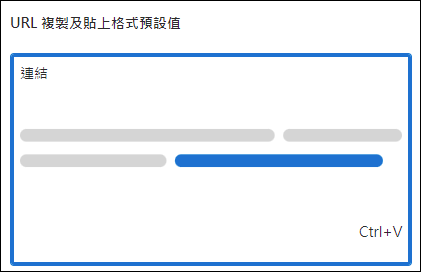 Edge提供不同的超連結複製、貼上方式