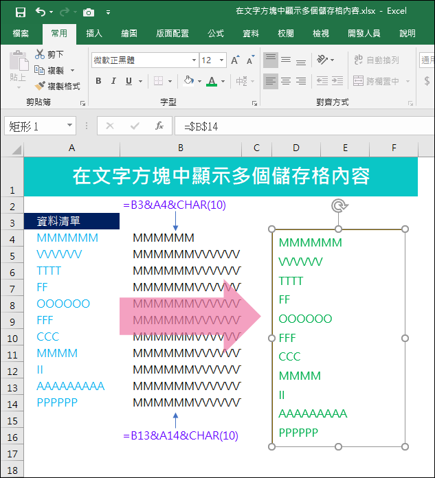 Excel-在文字方塊中顯示多個儲存格內容