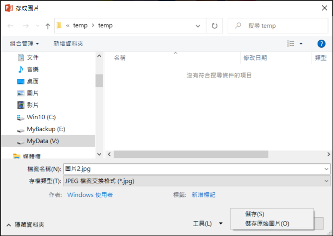 PowerPoint-圖片儲存為未縮小或裁剪後圖片檔