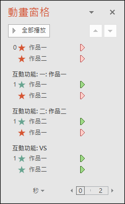 PowerPoint-建立具互動性的動畫