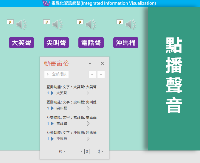 PowerPoint-建立具互動性的動畫