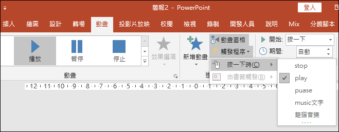 PowerPoint-利用動畫模擬音樂的播放器