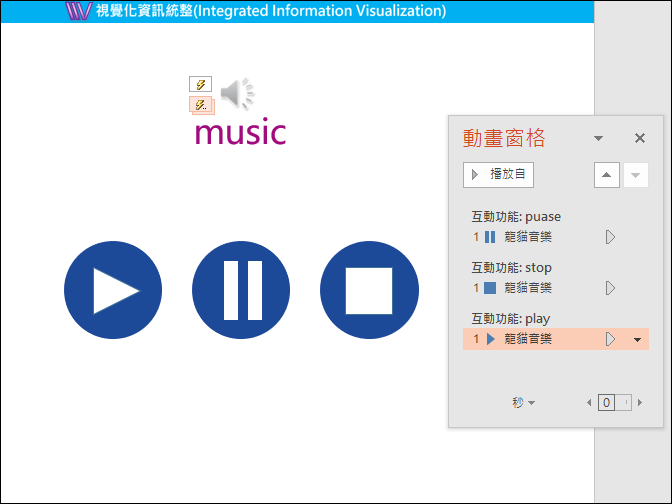 PowerPoint-利用動畫模擬音樂的播放器