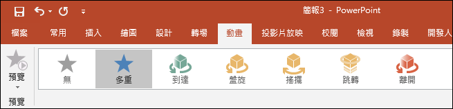 PowerPoint-設計3D模型物件互動性的動畫