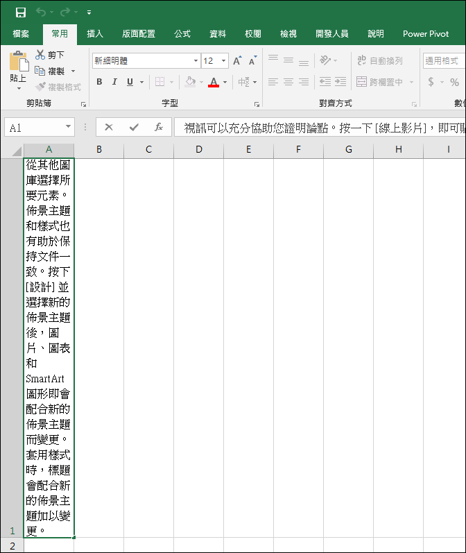 Excel-在工作表中貼上其他文件複製而來的資料