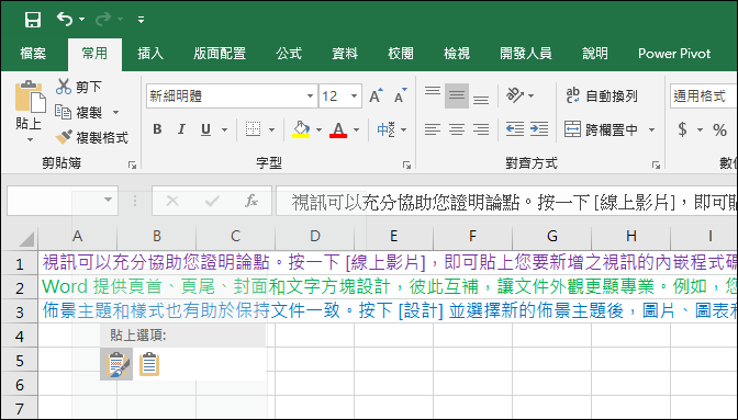 Excel-在工作表中貼上其他文件複製而來的資料