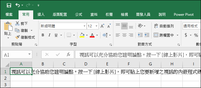 Excel-在工作表中貼上其他文件複製而來的資料