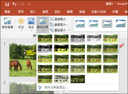 PowerPoint-使用投影片背景填滿製作凸顯效果