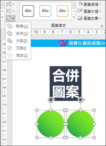 PowerPoint-利用合併圖案功能創建各種效果