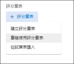 Google Classroom-使用評分量表對學生作業評分