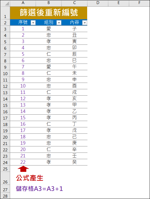 Excel-解決資料篩選後重編號的問題