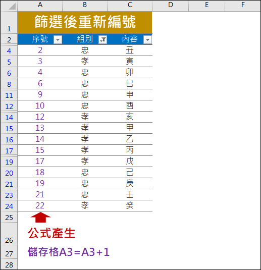 Excel-解決資料篩選後重編號的問題