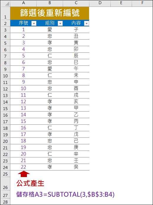 Excel-解決資料篩選後重編號的問題