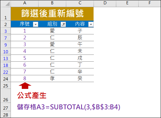 Excel-解決資料篩選後重編號的問題