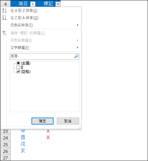 Excel-取出資料清單中未被標記項目