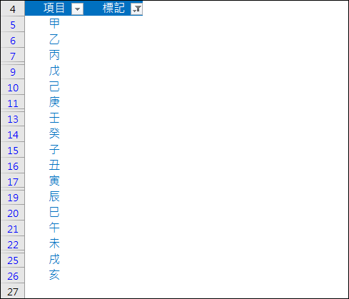 Excel-取出資料清單中未被標記項目