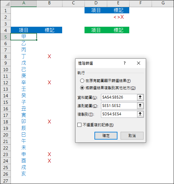 Excel-取出資料清單中未被標記項目