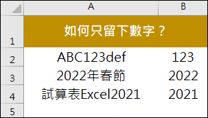 Excel-利用Word將儲存格內容去除文字只留下數字