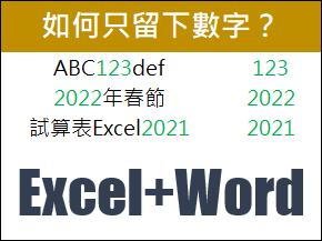 Excel-利用Word將儲存格內容去除文字只留下數字