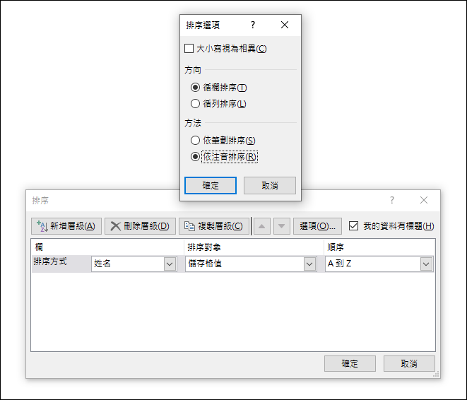 Excel-中文字依筆劃排序和依注音排序