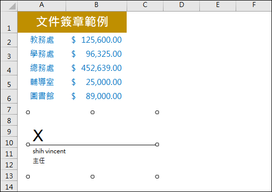 Excel-在文件中插入自己的簽名以確保檔案內容未被編輯過