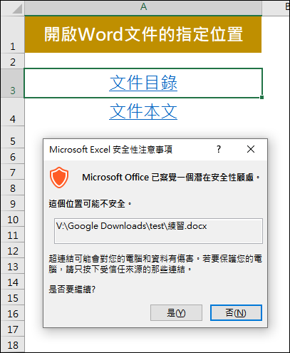 Excel-建立開啟Word文件指定位置的連結