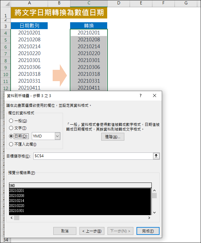 Excel-將文字日期轉換為數值日期