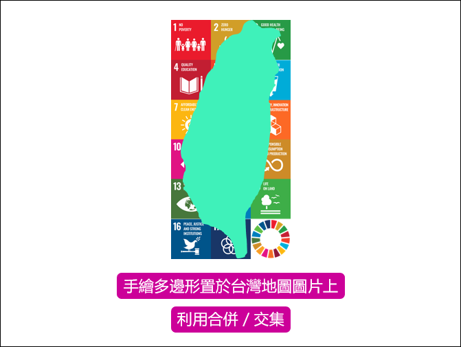 PowerPoint-製作台灣地圖由 SDGs 圖示所組成的圖片