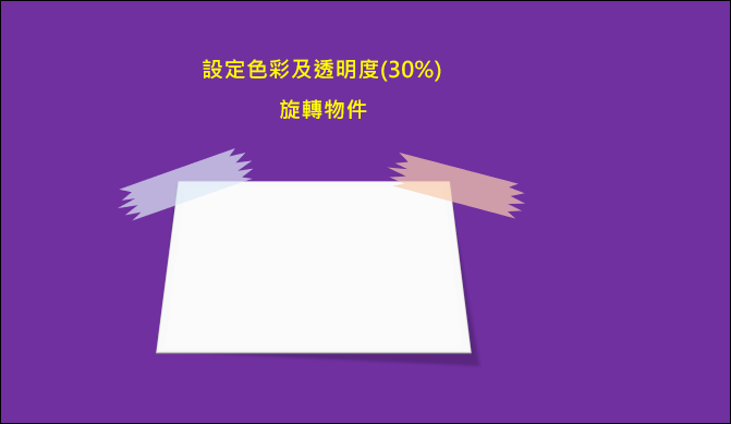 PowerPoint-製作半透明膠帶樣式的物件