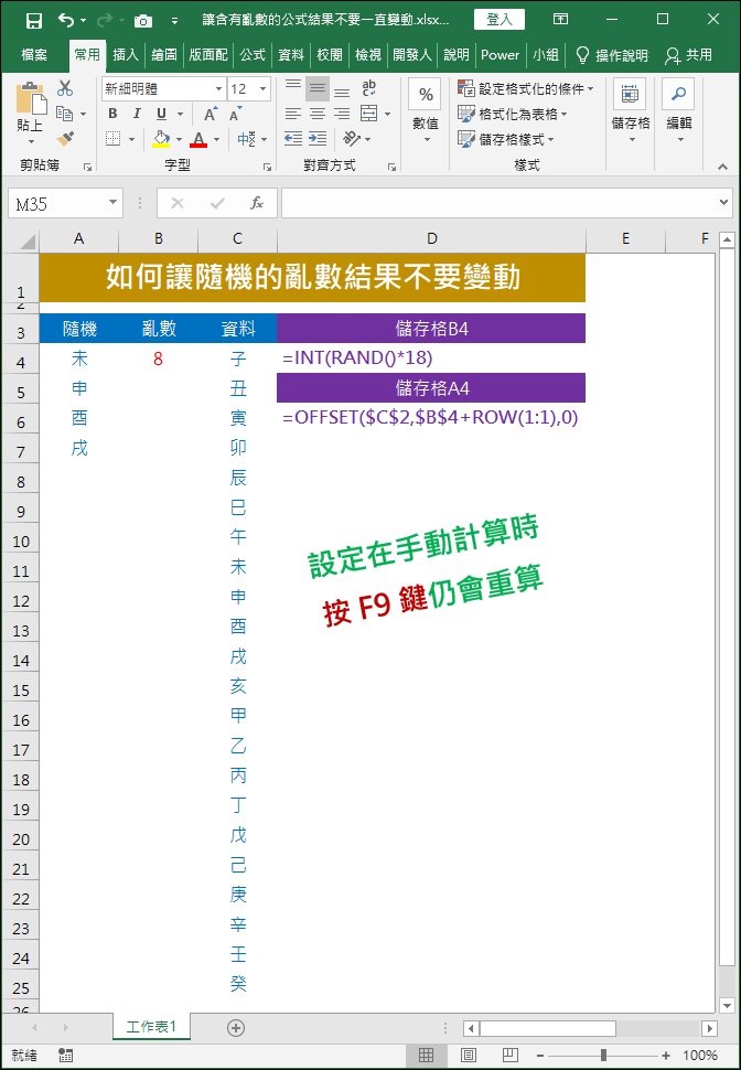 Excel-讓含有亂數的公式結果不要一直變動