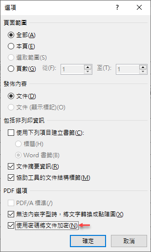 Word-文件轉存PDF檔時設定開啟密碼