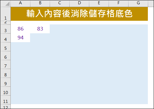 Excel-輸入資料的儲存格自動消除底色