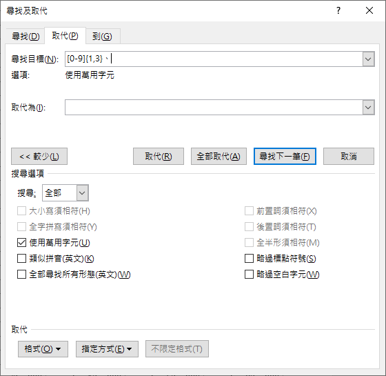 Word-快速刪除上千筆項目編號數字和符號