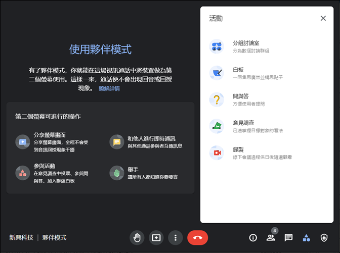 Google Meet使用夥伴模式來消除回音