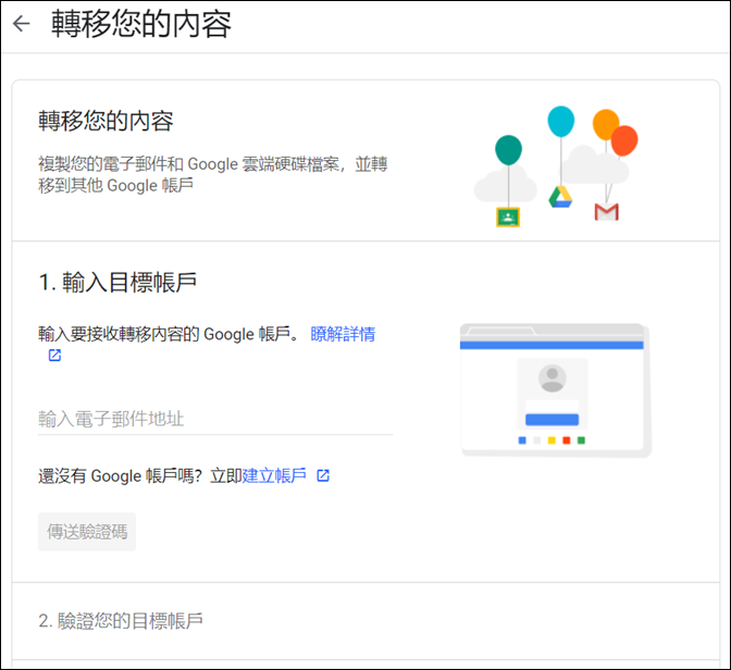 Google-轉移雲端硬碟檔案和郵件至另一個帳戶